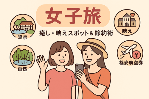 女子旅におすすめの国内スポット10選！格安航空券で叶える癒しと映えの旅プラン
